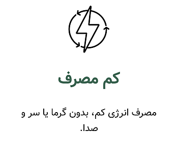 کم مصرف